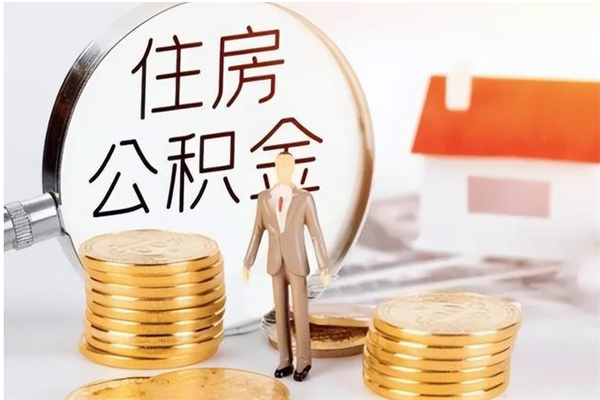 上饶离职了如何提公积金（离职了,住房公积金怎么提取）