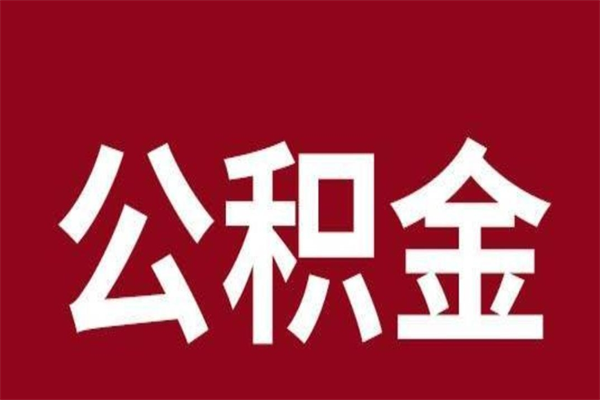 上饶离职后多长时间可以取住房公积金（离职多久住房公积金可以提取）