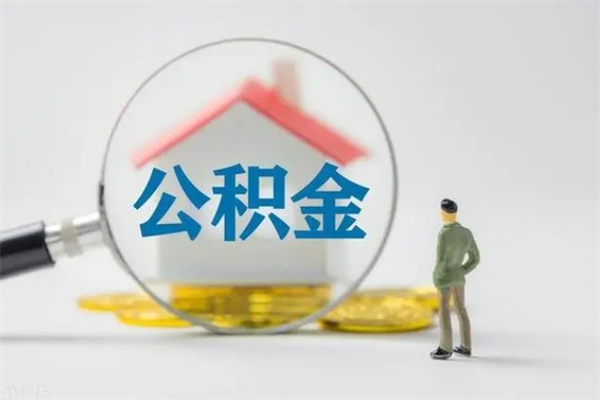 上饶离职了省直公积金怎么取出来（省公积金辞职后可以提取吗）