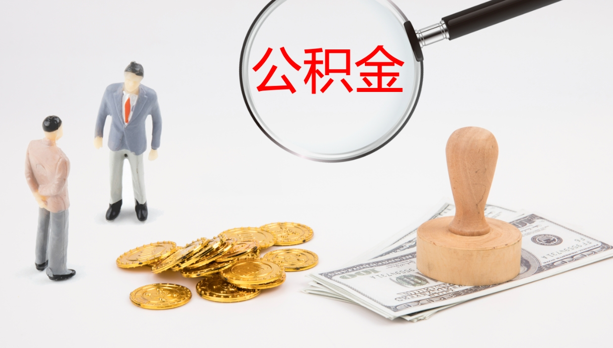 上饶离职后怎样取公积金（已离职怎么取公积金）