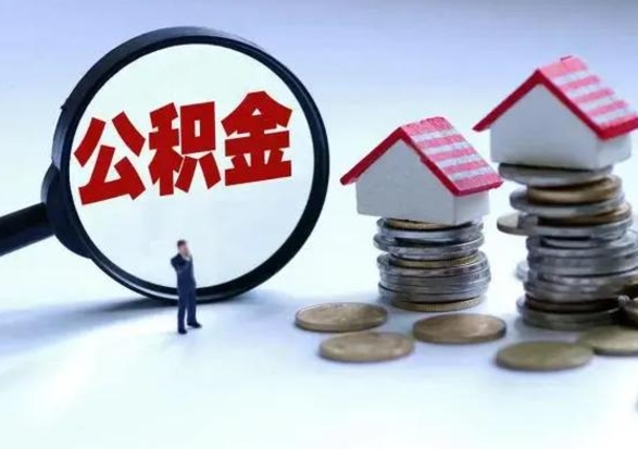 上饶补充住房公积金帮取（补充住房公积金怎么取）