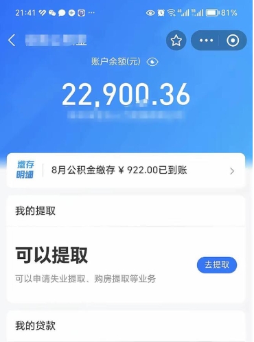 上饶辞职后公积金可以取出多少（辞职公积金能取出多少）