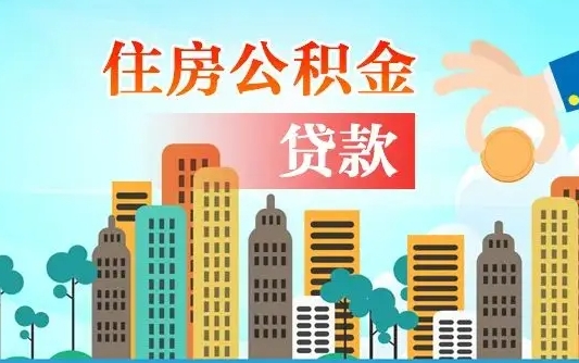 上饶离职住房公积金怎么取（离职的公积金怎么取）