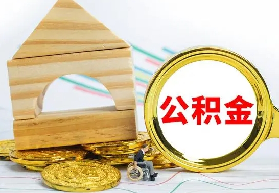 上饶怎样取住房公积金（取住房公积金的流程）