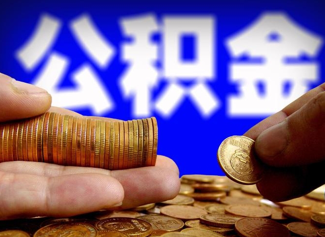 上饶离职公积金余额怎么取（离职公积金怎么取出来）